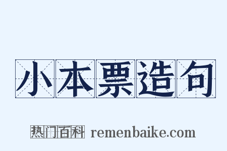 小本票造句是什么意思的图片